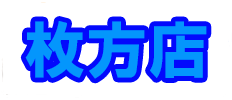 枚方