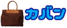 バッグ