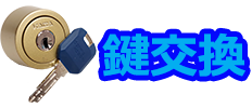 鍵