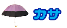 傘