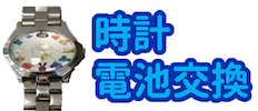 電池交換